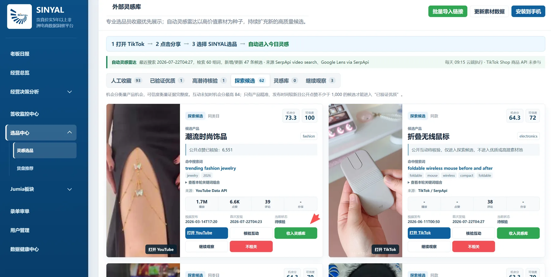 SINYAL 灵感选品和素材分析后台界面